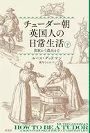 チューダー朝英国人の日常生活 下 / ルース・グッドマン / 風早さとみ