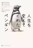 人生を変えてくれたペンギン 海辺で君を見つけた日 / トム・ミッチェル