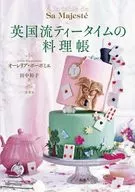 英国流ティータイムの料理帳