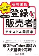 改訂4版 この1冊で合格! 石川達也の登録販売者 テキスト＆問題集 / 児島悠史