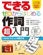 できる ゼロからはじめる作詞 超入門 / 木下智哉