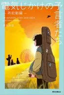 電気じかけの予言者たち -再起動編 / 木根尚登