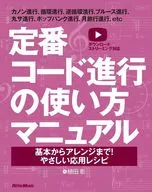 定番コード進行の使い方マニュアル 基本からアレンジまで! やさしい応用レシピ / 植田彰