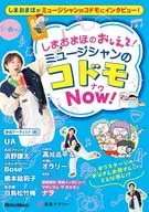 しまおまほの おしえて ! ミュージシャンのコドモNOW!