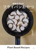 白崎茶会 植物生まれのフライパンおやつ / 白崎裕子