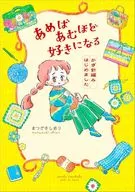 あめばあむほど好きになる かぎ針編みはじめました / まつざきしおり