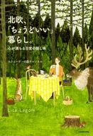 北欧、「ちょうどいい」暮らし。 心が満ちる日常の隠し味