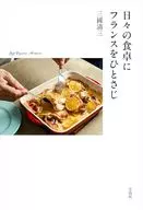 日々の食卓にフランスをひとさじ / 三國清三