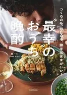 “最幸”のおうち晩酌 つくるのも、呑むのも、勝手気ままがいい! / 髭バル