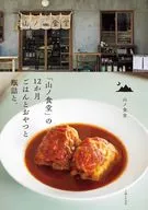 「山ノ食堂」の12か月 ごはんとおやつと瓶詰と。