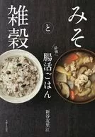 みそと雑穀 かんたん 最強腸活ごはん / 新谷友里江