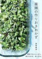 薬膳の作りおきおかず / 西岡麻央