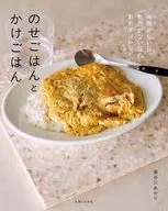 のせごはんとかけごはん 時間がなくても、気力がなくても、のせれば、かければ、ぜんぶごちそう。 / 長谷川あかり