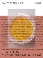 ミニマル料理 日々の宴 / 稲田俊輔