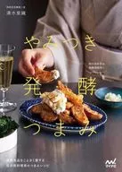 やみつき発酵つまみ / 清水紫織