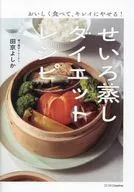 おいしく食べて、キレイにやせる! せいろ蒸しダイエットレシピ / 田京よしか