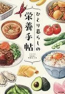 ひとり暮らしの栄養手帖 / 中井エリカ