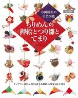 復刻版 ちりめんの押絵とつり雛とてまり / 弓岡勝美