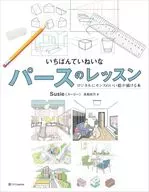 いちばんていねいなパースのレッスン / スージー