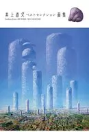 井上直久 ベストセレクション画集