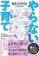 自立した子どもになるための やらない子育て