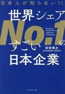 日本人が知らない!!世界シェアNo.1のすごい日本企業 / 田宮寛之