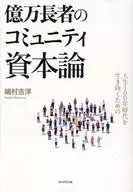 人生100年時代を生き抜くための億万長者のコミュニティ資本論 / 嶋村吉洋