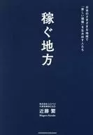 稼ぐ地方 日本のさまざまな地域で「新しい価値」を生み出す人たち / 近藤繁