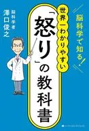脳科学で知る! 世界一わかりやすい「怒り」の教科書 / 澤口俊之