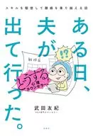 ある日、夫が出て行った。どうする心理カウンセラー! スキルを駆使して離婚を乗り越える話 / 武田友紀