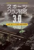 スポーツクラブ経営3.0”地方発”福山シティFCが実践する新時代の経営戦略 / 岡本佳大