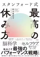 スタンフォード式 最高の休息 / 鈴木亜佐子