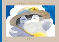 コウペンちゃん 四季折々展のすべて / るるてあ