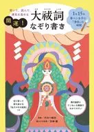 書いて、読んで、運気を高める開運!大祓詞なぞり書き / 渋川八幡宮青柳雛