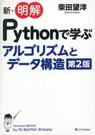 新・明解Pythonで学ぶアルゴリズムとデータ構造 第2版 / 柴田望洋