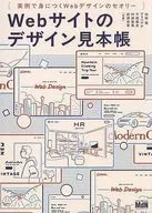 Webサイトのデザイン見本帳 実例で身につくWebデザインのセオリー / 向田嵩 / マスベサチ