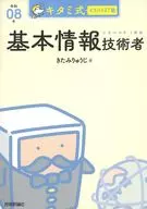 キタミ式イラストIT塾 基本情報技術者 令和08年