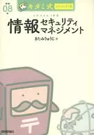 キタミ式イラストIT塾 情報セキュリティマネジメント 令和08年