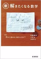 新・解きたくなる数学 / 佐藤雅彦 / 大島遼