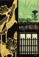 切り絵の下絵集 / 久保修