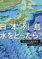 日本列島、水をとったら? ビジュアル地形案内 / 加藤茂 / 伊藤等