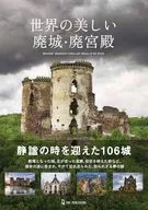 世界の美しい廃城・廃宮殿 / ワン・パブリッシング