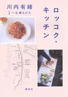 ロッコク・キッチン / 川内有緒