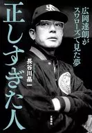 正しすぎた人 広岡達朗がスワローズで見た夢 / 長谷川晶一