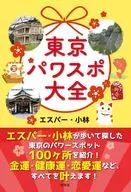 東京パワスポ大全!