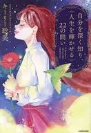 自分を深く知り、人生を輝かせる22の問い