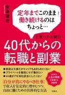 40代からの転職と副業 / 安斎響市