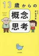 13歳からの概念思考 / 戸谷洋志
