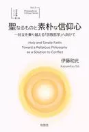 聖なるものと素朴な信仰心-対立を乗り越える「宗教哲学」へ向けて / 伊藤和光