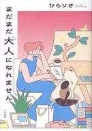 まだまだ大人になれません / ひらりさ
